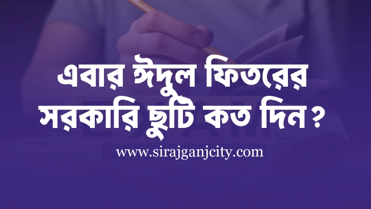 ঈদুল ফিতরের সরকারি ছুটি কত দিন?