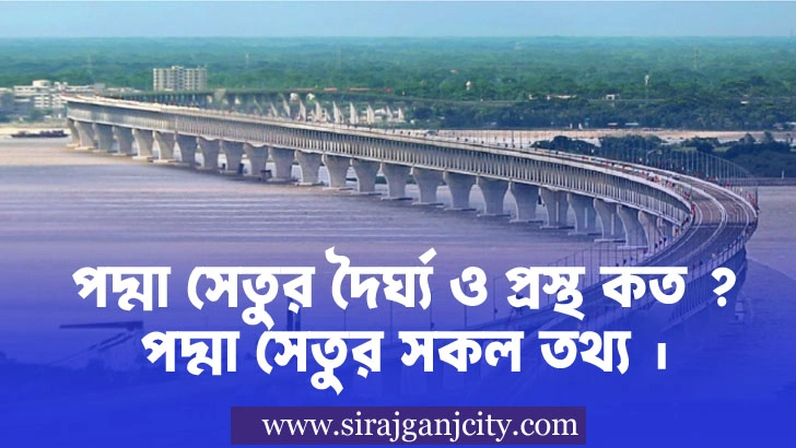 পদ্মা সেতুর দৈর্ঘ্য ও প্রস্থ কত ? পদ্মা সেতুর বিস্তারিত তথ্য
