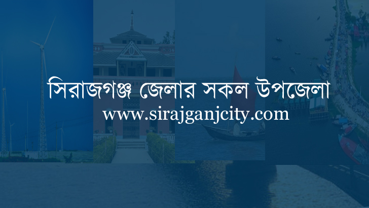 সিরাজগঞ্জ জেলার উপজেলা সমূহ