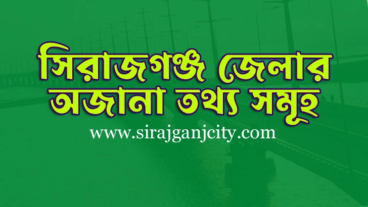 সিরাজগঞ্জ জেলার সকল তথ্যাবলী