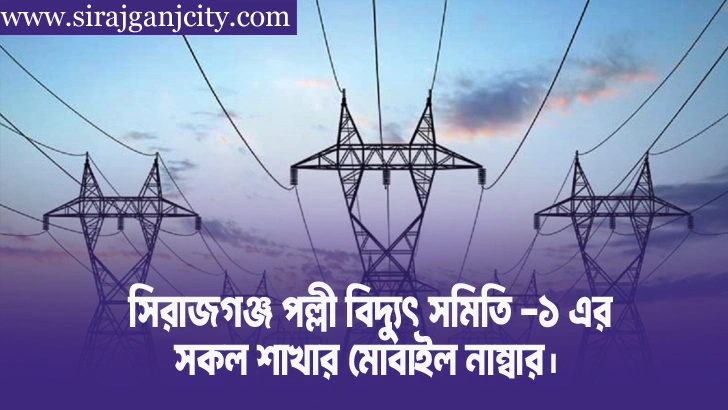 সিরাজগঞ্জ পল্লী বিদ্যুৎ সমিতি -১ এর সকল শাখার মোবাইল নাম্বার