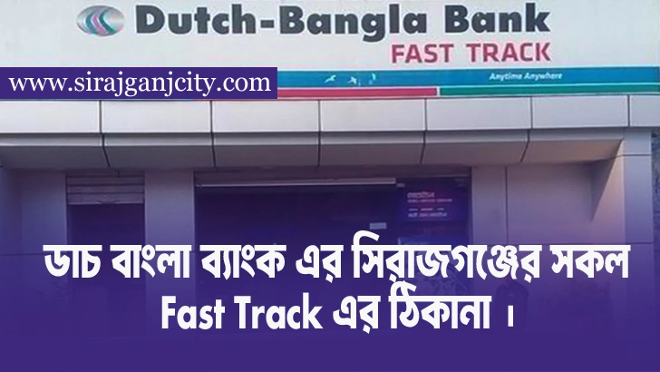 ডাচ বাংলা ব্যাংক এর সিরাজগঞ্জের সকল Fast Track এর  ঠিকানা