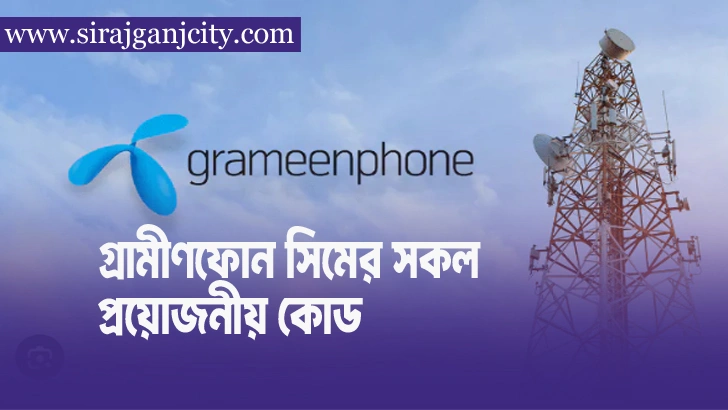 গ্রামীণফোন সিমের সকল প্রয়োজনীয় কোড ২০২৫