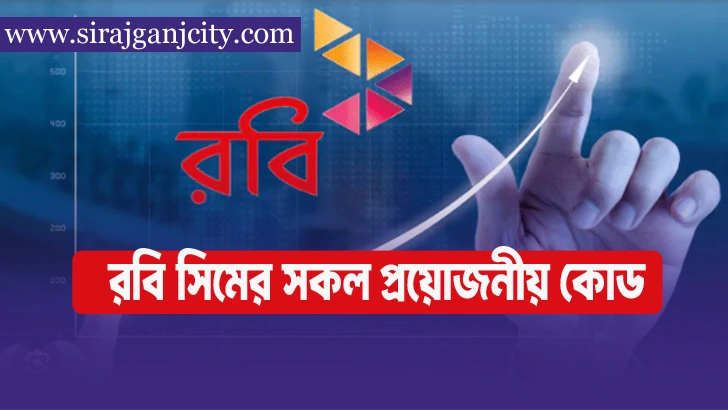 রবি সিমের সকল প্রয়োজনীয় কোড
